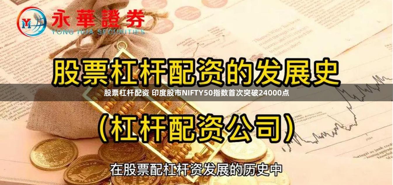 股票杠杆配资 印度股市NIFTY50指数首次突破24000点