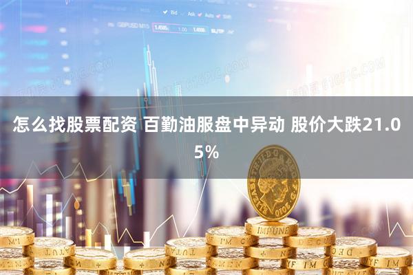 怎么找股票配资 百勤油服盘中异动 股价大跌21.05%