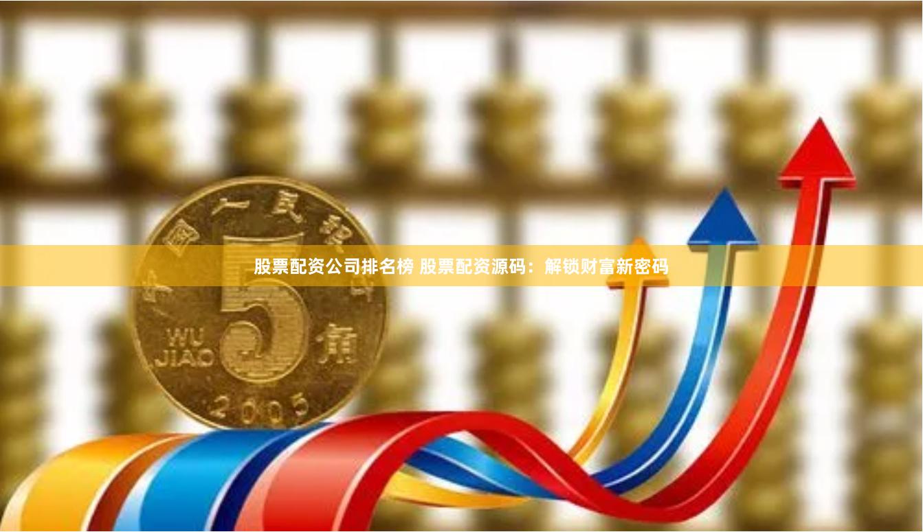 股票配资公司排名榜 股票配资源码：解锁财富新密码