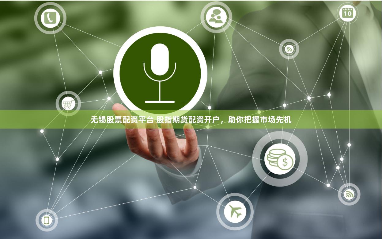无锡股票配资平台 股指期货配资开户,助你把握市场先机