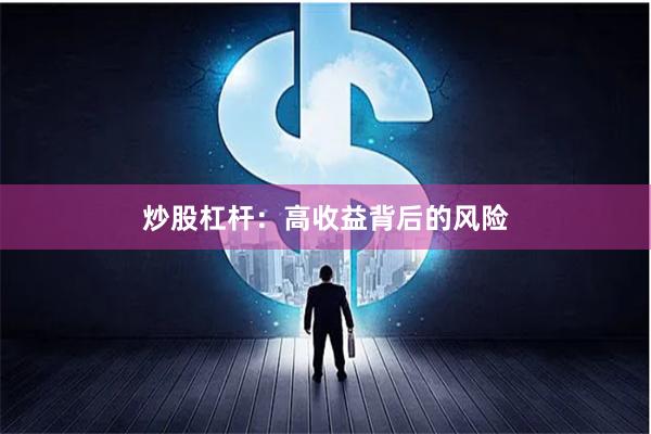 炒股杠杆：高收益背后的风险