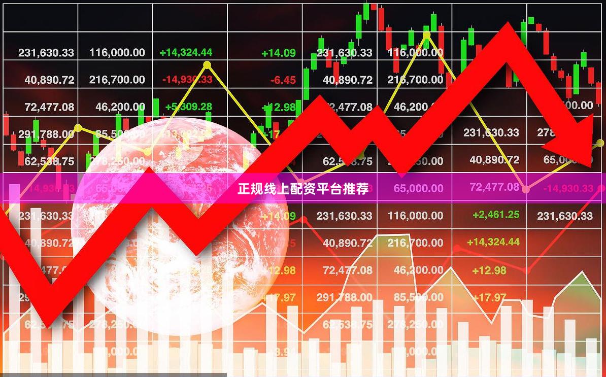 正规线上配资平台推荐