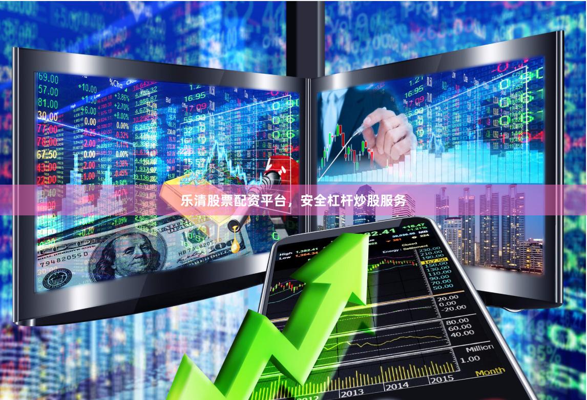 乐清股票配资平台,安全杠杆炒股服务