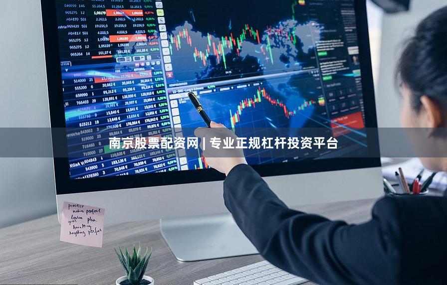 南京股票配资网 | 专业正规杠杆投资平台