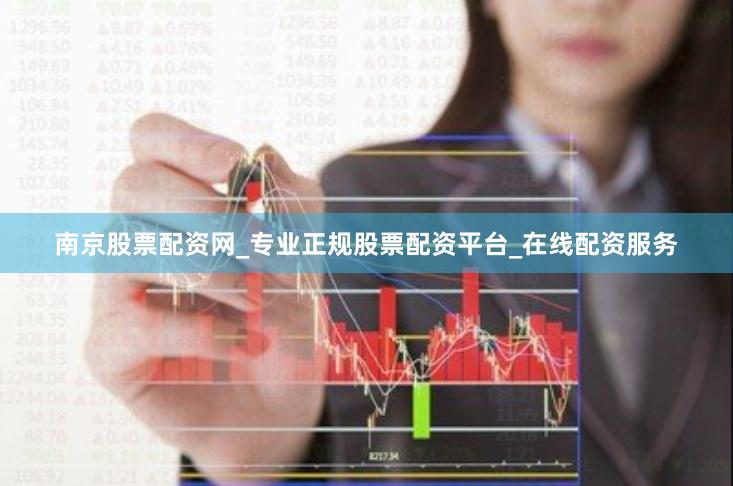 南京股票配资网_专业正规股票配资平台_在线配资服务