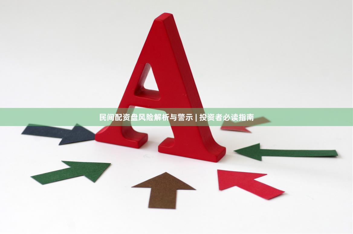 民间配资盘风险解析与警示 | 投资者必读指南