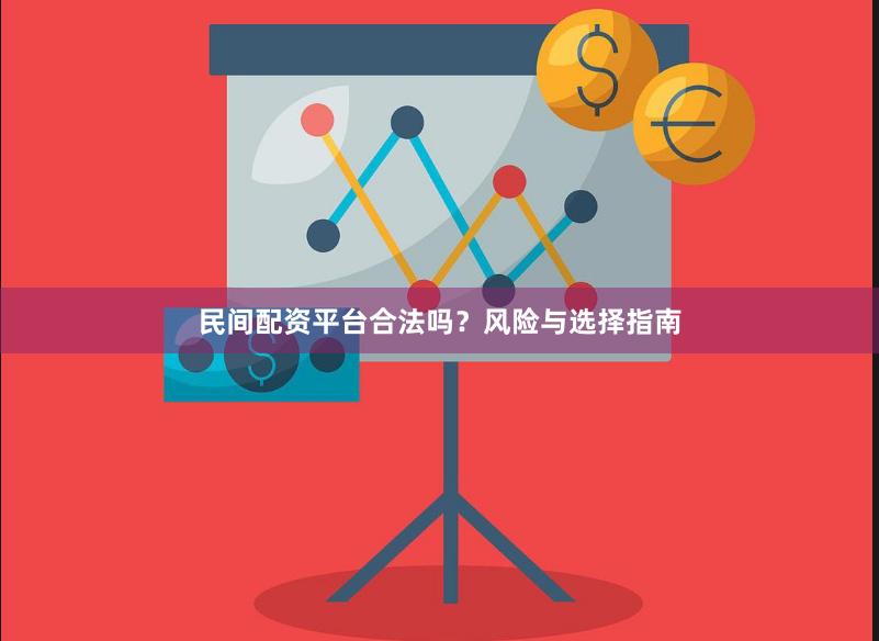 民间配资平台合法吗?风险与选择指南