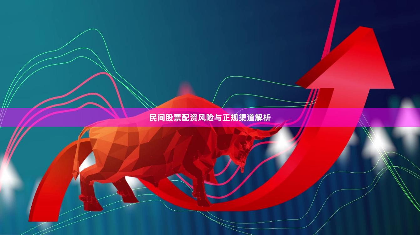 民间股票配资风险与正规渠道解析