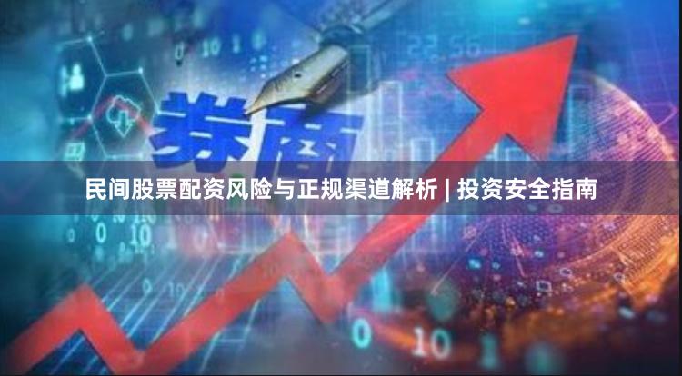 民间股票配资风险与正规渠道解析 | 投资安全指南