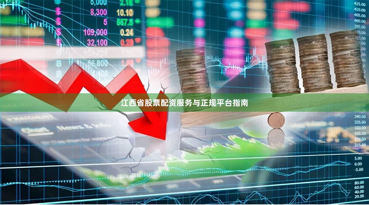 江西省股票配资服务与正规平台指南