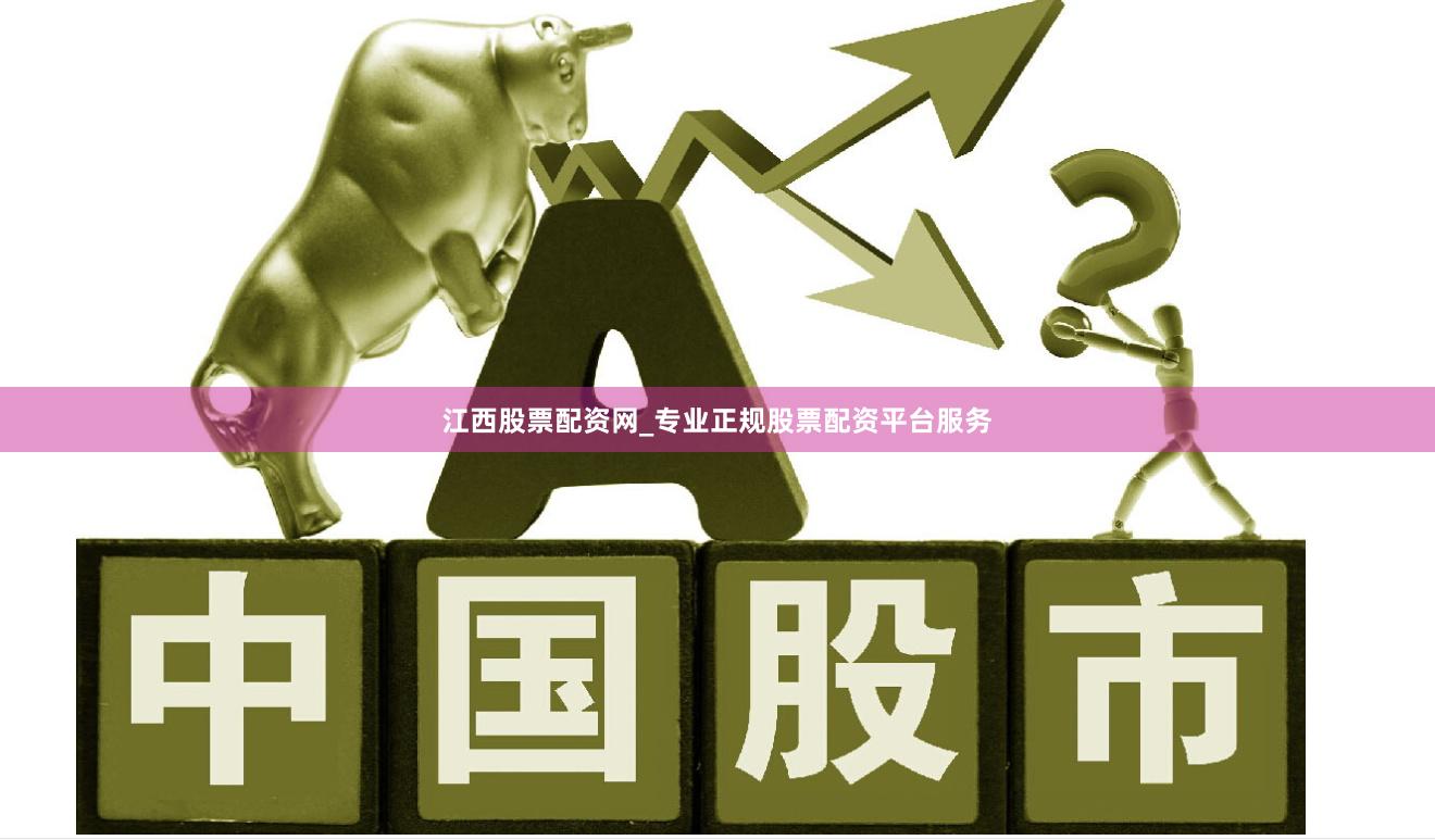 江西股票配资网_专业正规股票配资平台服务