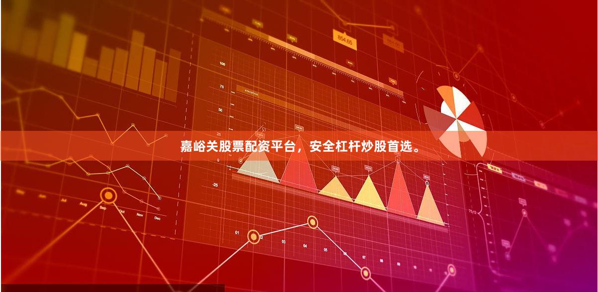 嘉峪关股票配资平台，安全杠杆炒股首选。