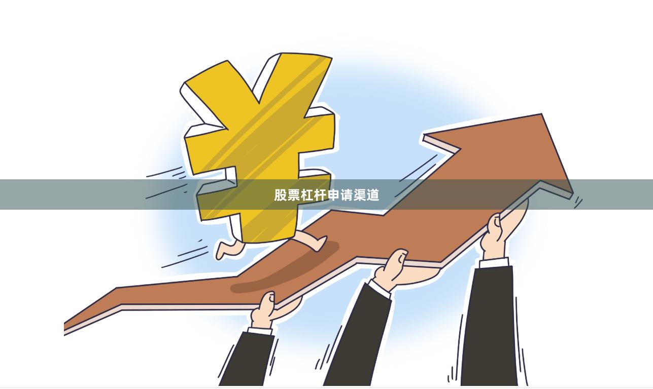 股票杠杆申请渠道