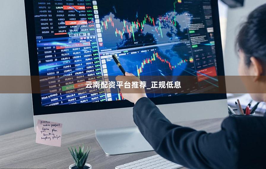 云南配资平台推荐_正规低息
