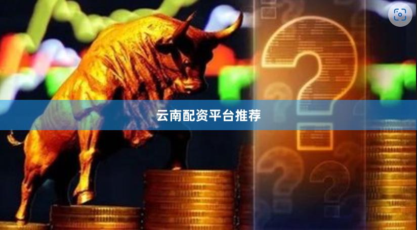 云南配资平台推荐