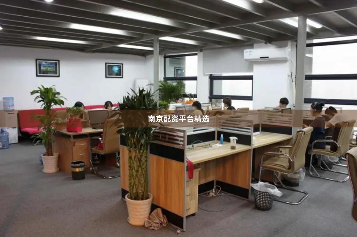 南京配资平台精选