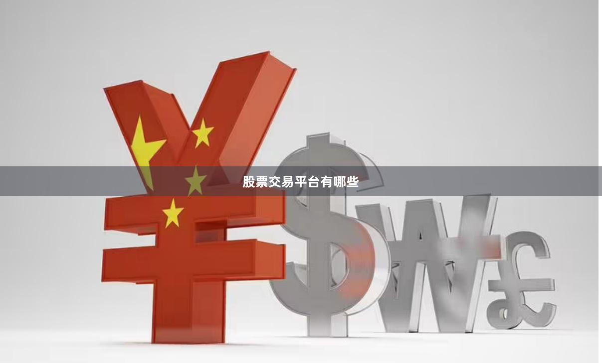 股票交易平台有哪些