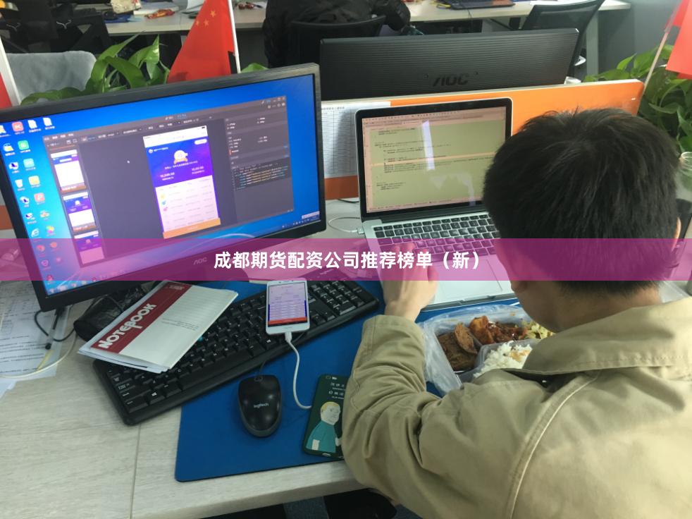 成都期货配资公司推荐榜单（新）