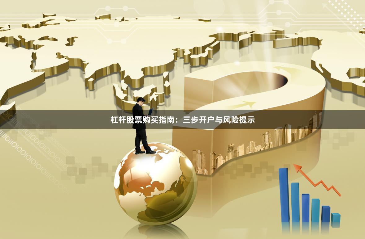 杠杆股票购买指南：三步开户与风险提示