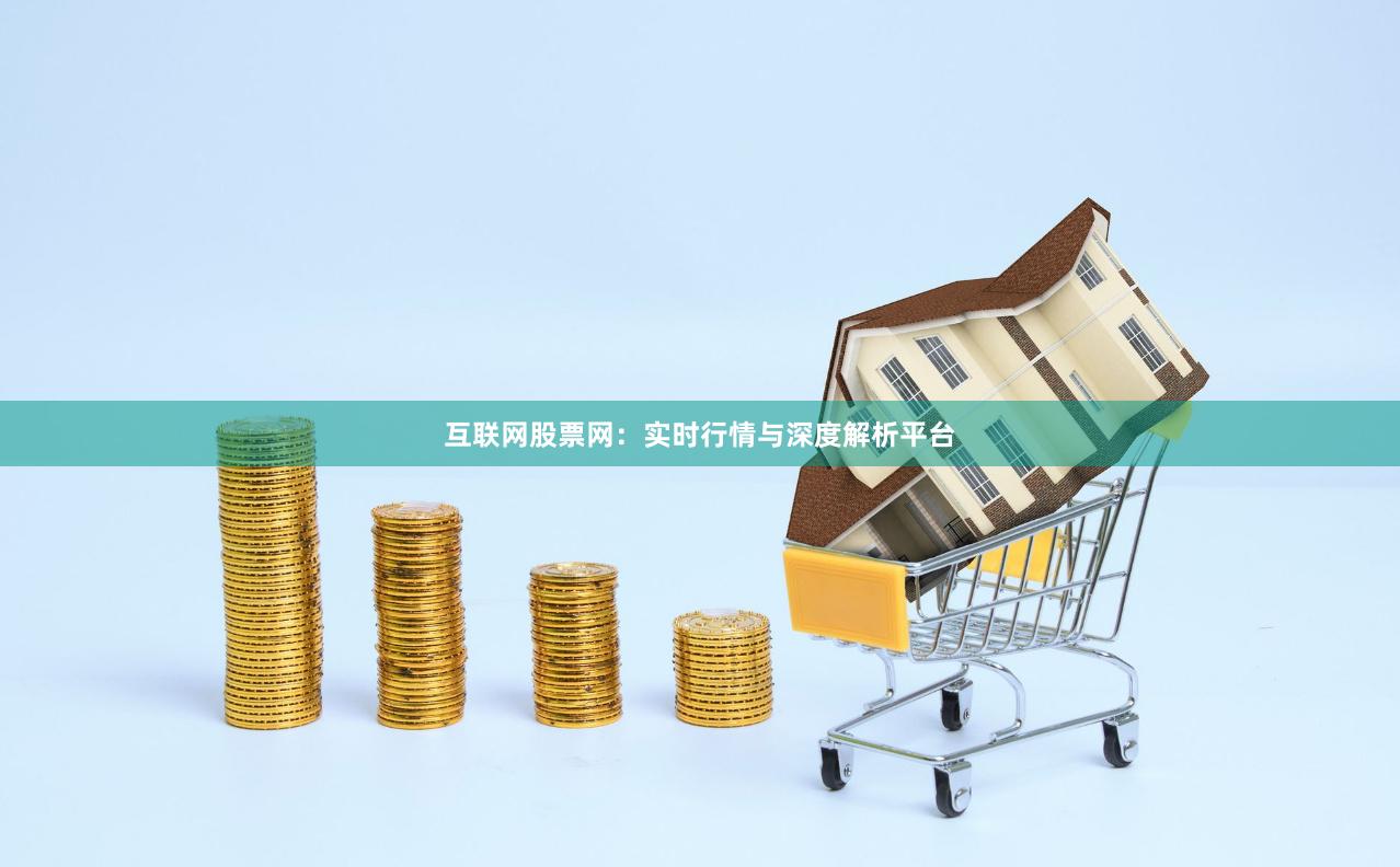 互联网股票网：实时行情与深度解析平台