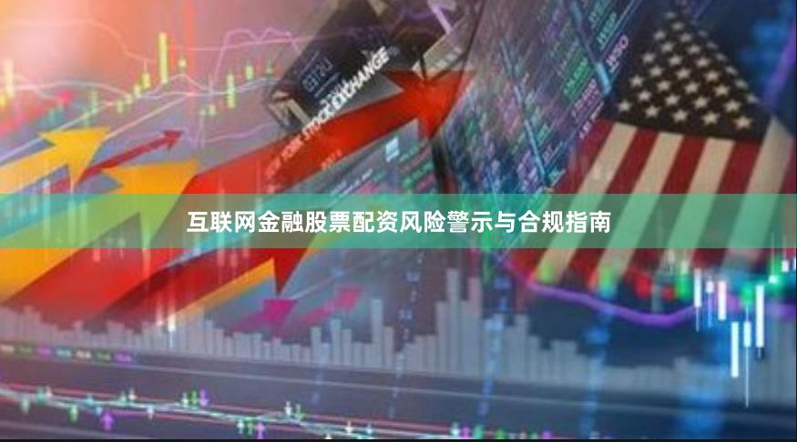互联网金融股票配资风险警示与合规指南