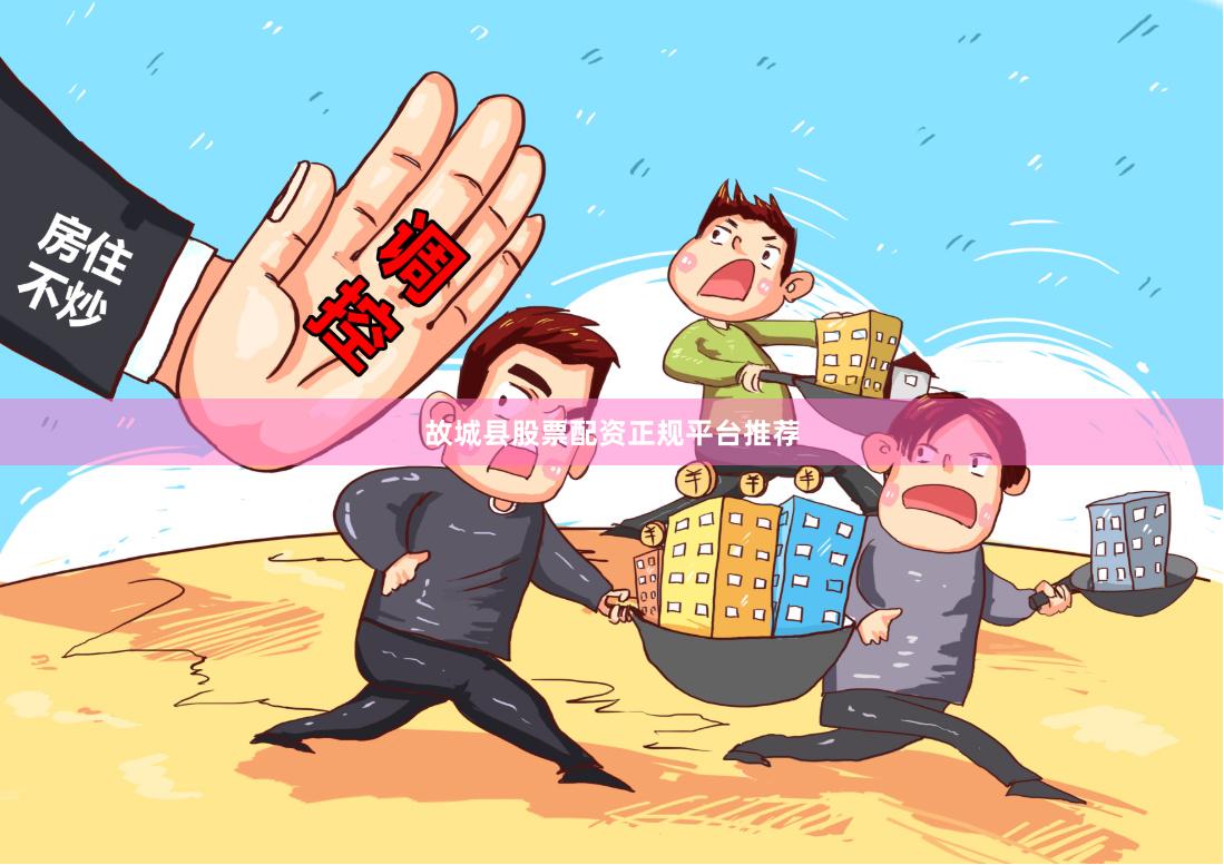 故城县股票配资正规平台推荐