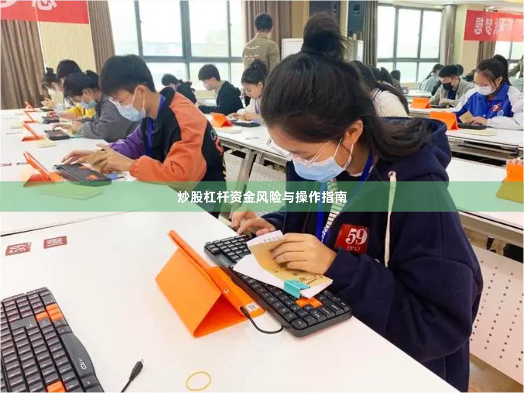 炒股杠杆资金风险与操作指南