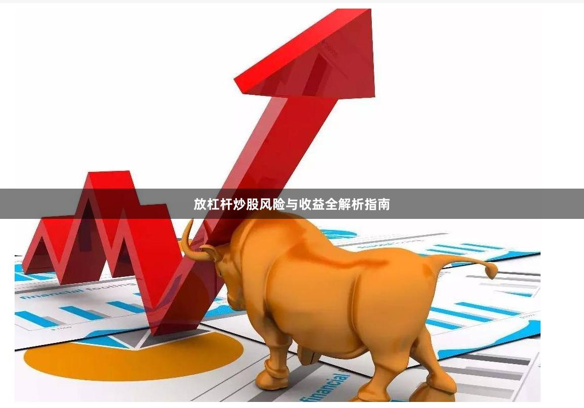 放杠杆炒股风险与收益全解析指南