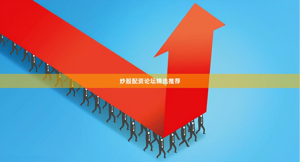 炒股配资论坛精选推荐