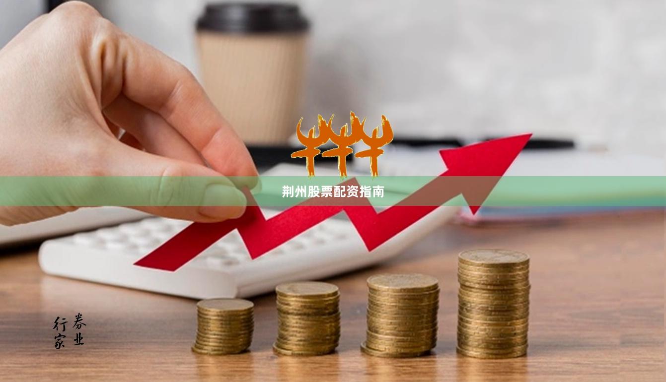 荆州股票配资指南
