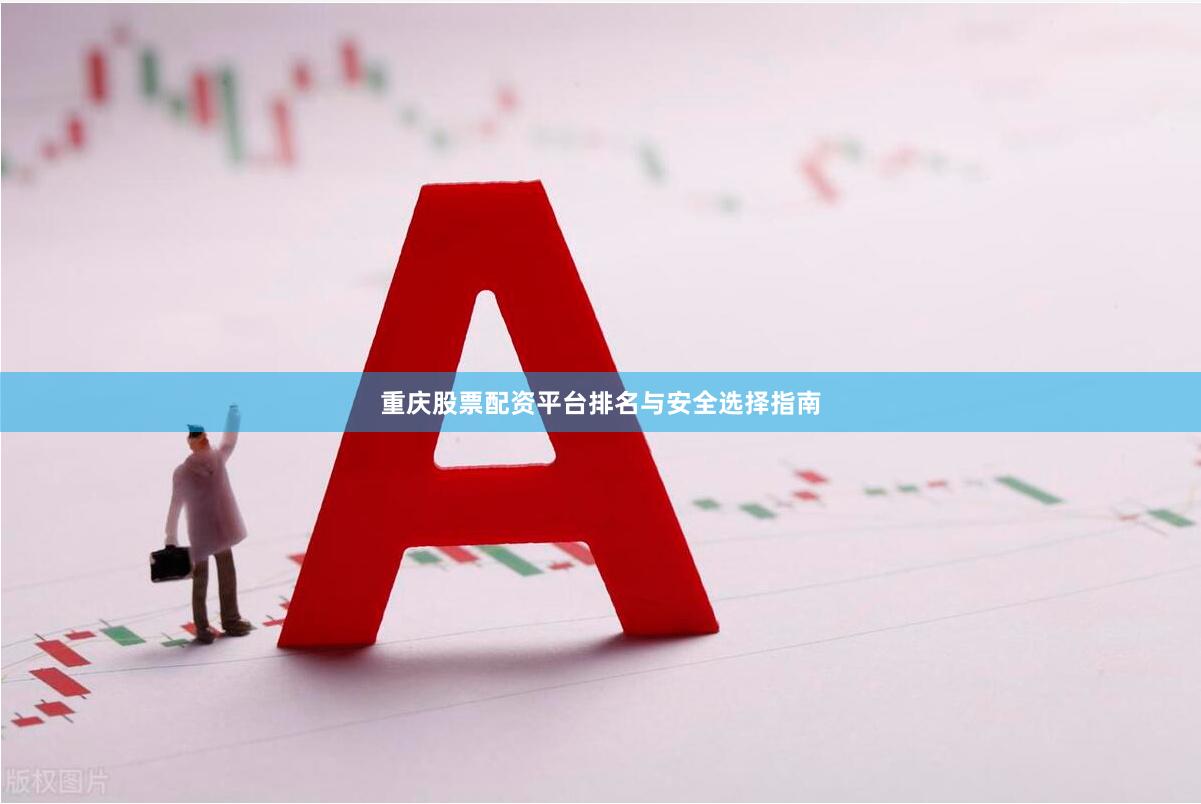 重庆股票配资平台排名与安全选择指南