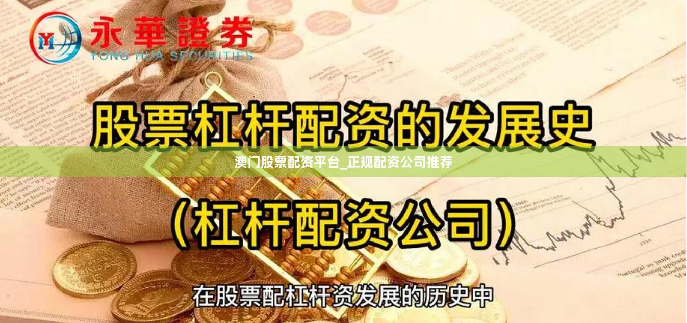 澳门股票配资平台_正规配资公司推荐
