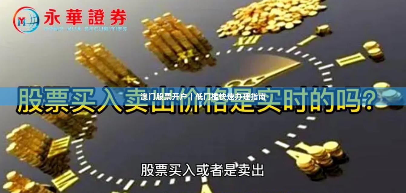澳门股票开户｜低门槛快速办理指南