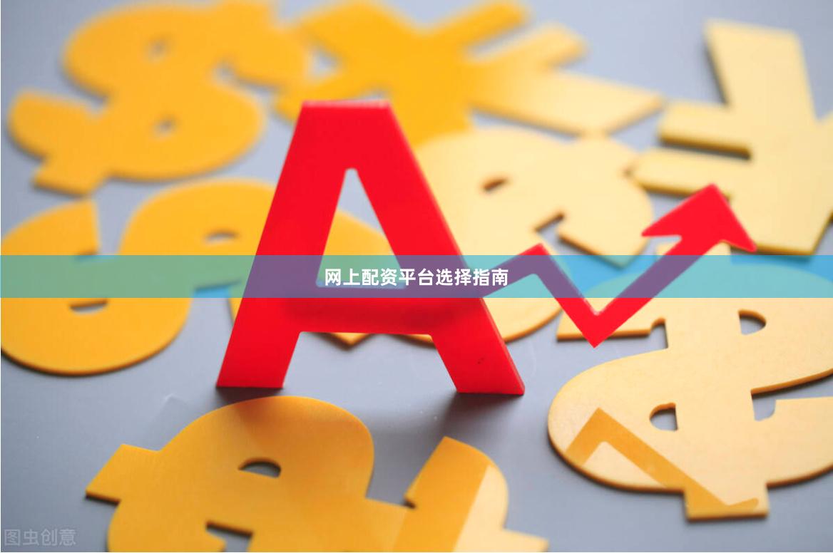 网上配资平台选择指南