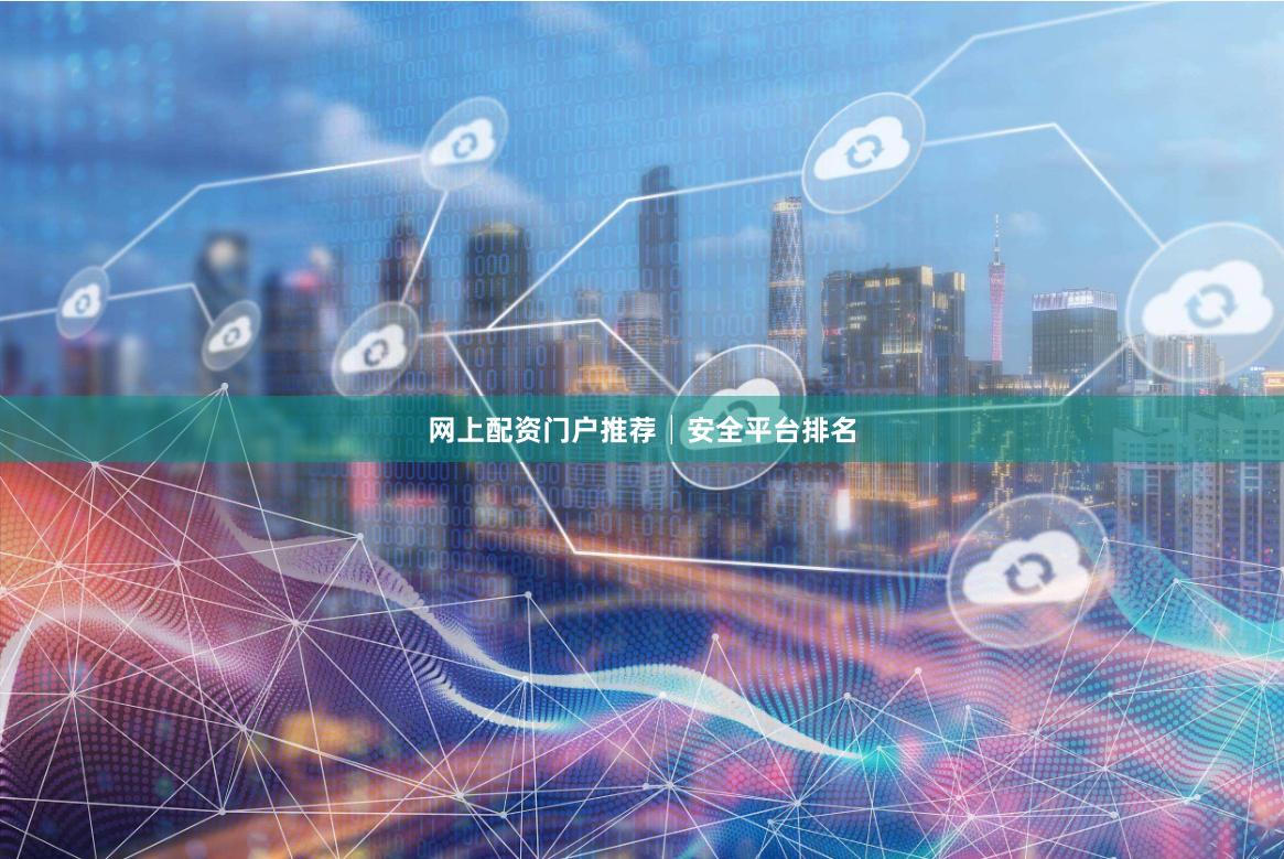 网上配资门户推荐│安全平台排名